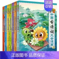中国古诗词大会漫画 全套7册 [正版]植物大战僵尸2漫画书中国古诗词大会漫画 全套单本任选 共7册 小学生古诗词启蒙书经