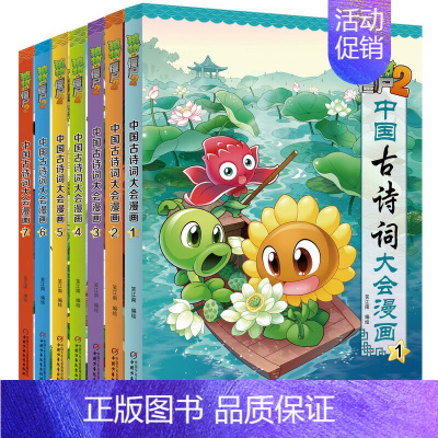 中国古诗词大会漫画 全套7册 [正版]植物大战僵尸2漫画书中国古诗词大会漫画 全套单本任选 共7册 小学生古诗词启蒙书经