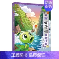 中国古诗词大会漫画3 [正版]植物大战僵尸2漫画书中国古诗词大会漫画 全套单本任选 共7册 小学生古诗词启蒙书经典古诗词