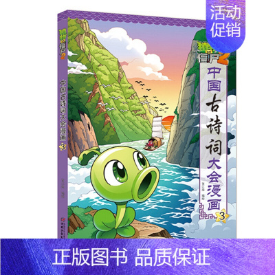 中国古诗词大会漫画3 [正版]植物大战僵尸2漫画书中国古诗词大会漫画 全套单本任选 共7册 小学生古诗词启蒙书经典古诗词