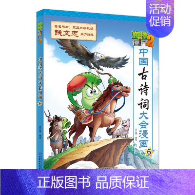 中国古诗词大会漫画6 [正版]植物大战僵尸2漫画书中国古诗词大会漫画 全套单本任选 共7册 小学生古诗词启蒙书经典古诗词