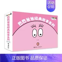 巴巴爸爸经典故事10册 [正版]巴巴爸爸系列图书全套巴巴爸爸经典故事诞生度假科学探索儿童科学故事宝宝漫画书平装绘本2-3