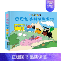 巴巴爸爸科学探索系列7册 [正版]巴巴爸爸系列图书全套巴巴爸爸经典故事诞生度假科学探索儿童科学故事宝宝漫画书平装绘本2-