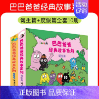 巴巴爸爸经典故事诞生篇+度假篇 10册 [正版]巴巴爸爸系列图书全套巴巴爸爸经典故事诞生度假科学探索儿童科学故事宝宝漫画