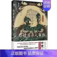 [正版]蛤蟆屋杀人事件 甲贺三郎 江户川乱步 横沟正史 小栗虫太郎 大阪圭吉推崇的日本侦探小说大师 提出本格概念 外国小