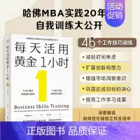[正版]新书 每天活用黄金1小时:哈佛MBA实践20年的自我训练大公开,以掌握自我管理的底层逻辑,创造自我加速成长的奇迹