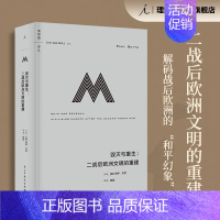 [正版] 译丛065 毁灭与重生:二战后欧洲文明的重建 在战后的废墟上,重建物质、精神、法治和道德