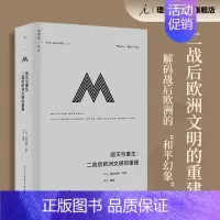 [正版] 译丛065 毁灭与重生:二战后欧洲文明的重建 在战后的废墟上,重建物质、精神、法治和道德