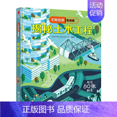 30.揭秘土木工程 [正版]童书尤斯伯恩看里面揭秘系列全套51册儿童翻翻书揭秘乘法表人体恐龙数学海洋宇宙乘除法时间火车3