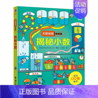 34.揭秘小数 [正版]童书尤斯伯恩看里面揭秘系列全套51册儿童翻翻书揭秘乘法表人体恐龙数学海洋宇宙乘除法时间火车3-1