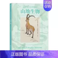 我的手绘博物馆 山地生物 [正版] 我的手绘博物馆 山地生物 6岁以上科普百科 垂直自然带自然读物 童书