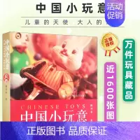 [正版] 中国小玩意 陈国泰 一万件玩具藏品近1600张图片 中国近代玩具发展史上海玩具工业发展背景手工艺书籍 上海