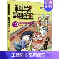 13.物质的特性 [正版]任选科学实验王系列漫画书全29册我的第一本科学漫画书彩图7-14岁少儿自然百科全书物理化学理科
