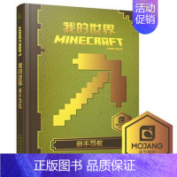 [单册]新手导航 [正版]我的世界书漫画书全套海岛/破碎/失落的日记/生存/建筑/指南/战斗指南/生物图鉴Minecra
