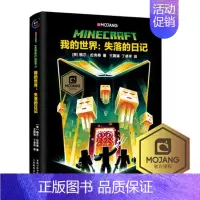 [单册]失落的记忆(小说) [正版]我的世界书漫画书全套海岛/破碎/失落的日记/生存/建筑/指南/战斗指南/生物图鉴Mi