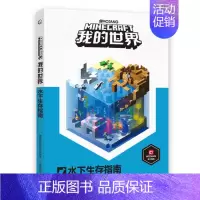 [单册]水下生存指南 [正版]我的世界书漫画书全套海岛/破碎/失落的日记/生存/建筑/指南/战斗指南/生物图鉴Minec