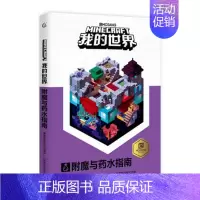 [单册]附魔与药水指南 [正版]我的世界书漫画书全套海岛/破碎/失落的日记/生存/建筑/指南/战斗指南/生物图鉴Mine