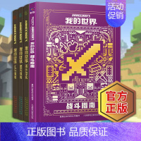 [套装4册]我的世界新手攻略(精装) [正版]我的世界书漫画书全套海岛/破碎/失落的日记/生存/建筑/指南/战斗指南/生