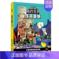 [单册]传奇基地 [正版]我的世界书漫画书全套海岛/破碎/失落的日记/生存/建筑/指南/战斗指南/生物图鉴Minecra