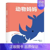动物妈妈 [正版] 动物妈妈 2-4岁亲子情感启蒙拼贴画 动物科普绘本 童书