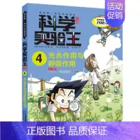 4.光合作用与呼吸作用 [正版]任选科学实验王系列漫画书全29册我的第一本科学漫画书彩图7-14岁少儿自然百科全书物理化