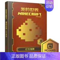 [单册]红石指南 [正版]我的世界书漫画书全套海岛/破碎/失落的日记/生存/建筑/指南/战斗指南/生物图鉴Minecra