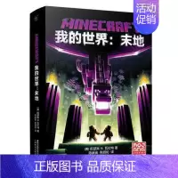 [单册]末地(小说) [正版]我的世界书漫画书全套海岛/破碎/失落的日记/生存/建筑/指南/战斗指南/生物图鉴Minec