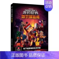 [单册]地下城指南 [正版]我的世界书漫画书全套海岛/破碎/失落的日记/生存/建筑/指南/战斗指南/生物图鉴Minecr