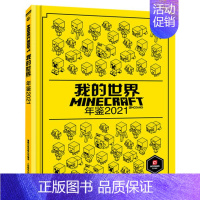 [单册]年鉴2021 [正版]我的世界书漫画书全套海岛/破碎/失落的日记/生存/建筑/指南/战斗指南/生物图鉴Minec