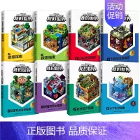 [套装8册]我的世界专题攻略(平装) [正版]我的世界书漫画书全套海岛/破碎/失落的日记/生存/建筑/指南/战斗指南/生