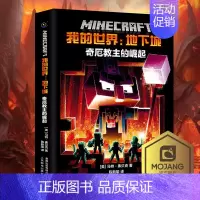 [单册]地下城:奇厄教主的崛起 [正版]我的世界书漫画书全套海岛/破碎/失落的日记/生存/建筑/指南/战斗指南/生物图鉴