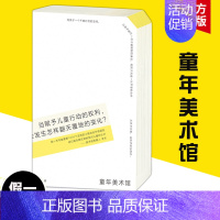 [正版] 儿童美术馆 看见孩子微妙难解的童年心事 儿童教育学者王人平绘本作家熊亮荐 读 童年的消逝窗边的小豆豆 书