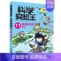 11.溶液与浮力 [正版]任选科学实验王系列漫画书全29册我的第一本科学漫画书彩图7-14岁少儿自然百科全书物理化学理科