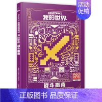 [单册]战斗指南 [正版]我的世界书漫画书全套海岛/破碎/失落的日记/生存/建筑/指南/战斗指南/生物图鉴Minecra
