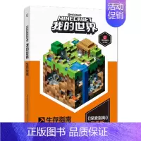 [单册]生存指南 [正版]我的世界书漫画书全套海岛/破碎/失落的日记/生存/建筑/指南/战斗指南/生物图鉴Minecra