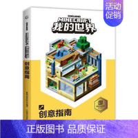 [单册]创意指南 [正版]我的世界书漫画书全套海岛/破碎/失落的日记/生存/建筑/指南/战斗指南/生物图鉴Minecra