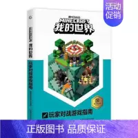 [单册]玩家对战游戏指南 [正版]我的世界书漫画书全套海岛/破碎/失落的日记/生存/建筑/指南/战斗指南/生物图鉴Min