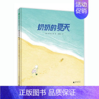 奶奶的夏天 [正版]童书 魔法象·图画书王国 奶奶的夏天 精装绘本广西师范大学出版社