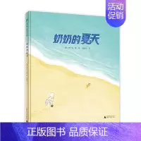 奶奶的夏天 [正版]童书 魔法象·图画书王国 奶奶的夏天 精装绘本广西师范大学出版社