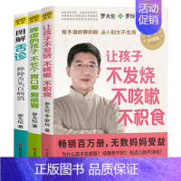 [正版]罗大伦书籍全套3册脾虚的孩子不长个胃口差爱感冒+图解舌诊+让孩子不发烧不咳嗽不积食 中医养生育儿宝典育儿健康家庭