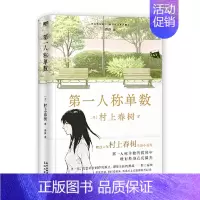 [正版]:diyi人称单数日村上春树 著 11.17