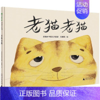 老猫 [正版]魔法象·图画书王国 老猫老猫 儿童图画故事儿童绘本0-3-4-5-6-8周岁睡前故事书配图6-8岁宝宝书籍