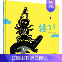 错了? [正版]童书 错了 2-8岁 亲子阅读 绘本 儿童图画书 幼儿睡前故事书 杨思帆/著绘 魔法象 广西师范大学出版