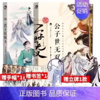 [正版]赠立牌1个+应援手幅+书签 君子温如玉+公子世无双 古人很潮系列2册 趣味历史书19位古代 历史故事小说古风