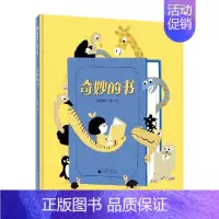 奇妙的书 [正版] 奇妙的书 精装 书是益友,还是损友?是引导我们走向远方,还是误导我们陷入困境? 1-2-3-4岁