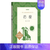 彷徨 [正版]任选 呼兰河传骑鹅旅行记鲁滨孙飘流记汤姆索亚历险记爱丽丝梦游仙境简·爱 原著原版人民文学出版社小学生经典书