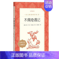 木偶奇遇记 [正版]任选 呼兰河传骑鹅旅行记鲁滨孙飘流记汤姆索亚历险记爱丽丝梦游仙境简·爱 原著原版人民文学出版社小学生