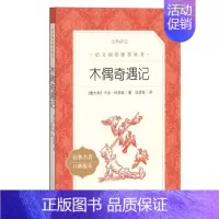 木偶奇遇记 [正版]任选 呼兰河传骑鹅旅行记鲁滨孙飘流记汤姆索亚历险记爱丽丝梦游仙境简·爱 原著原版人民文学出版社小学生