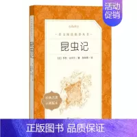 昆虫记 [正版]任选 呼兰河传骑鹅旅行记鲁滨孙飘流记汤姆索亚历险记爱丽丝梦游仙境简·爱 原著原版人民文学出版社小学生经典