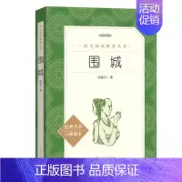围城 [正版]任选 呼兰河传骑鹅旅行记鲁滨孙飘流记汤姆索亚历险记爱丽丝梦游仙境简·爱 原著原版人民文学出版社小学生经典书